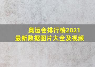 奥运会排行榜2021最新数据图片大全及视频