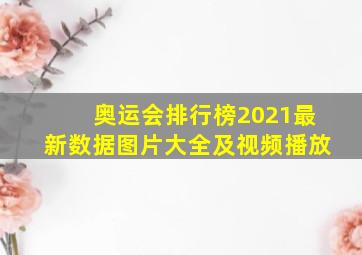 奥运会排行榜2021最新数据图片大全及视频播放