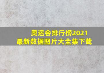 奥运会排行榜2021最新数据图片大全集下载