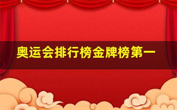 奥运会排行榜金牌榜第一