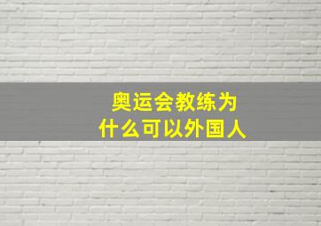 奥运会教练为什么可以外国人