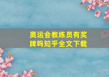 奥运会教练员有奖牌吗知乎全文下载