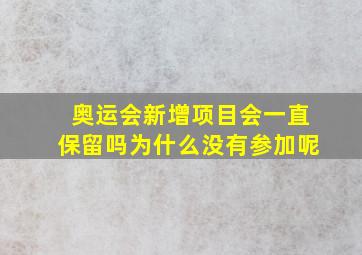 奥运会新增项目会一直保留吗为什么没有参加呢