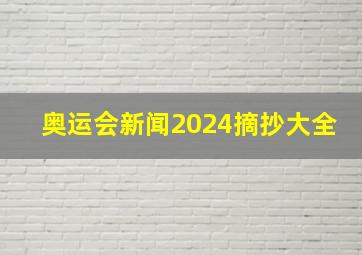 奥运会新闻2024摘抄大全