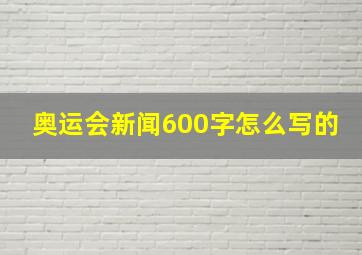 奥运会新闻600字怎么写的