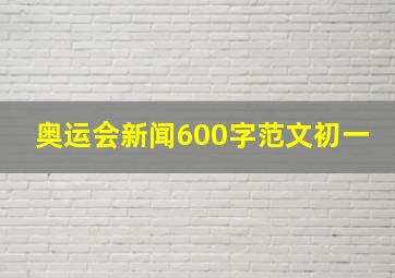 奥运会新闻600字范文初一