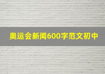 奥运会新闻600字范文初中