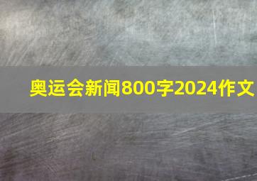 奥运会新闻800字2024作文