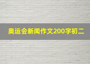 奥运会新闻作文200字初二