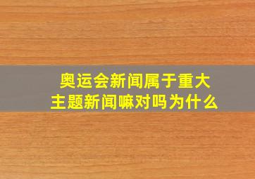 奥运会新闻属于重大主题新闻嘛对吗为什么