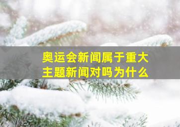 奥运会新闻属于重大主题新闻对吗为什么