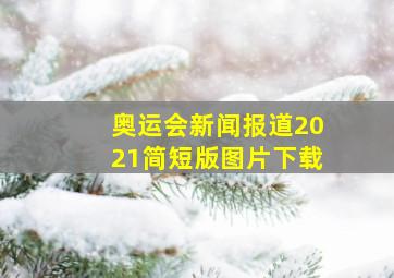 奥运会新闻报道2021简短版图片下载