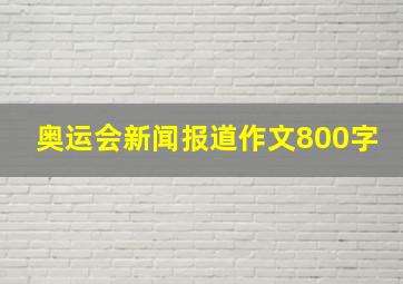 奥运会新闻报道作文800字