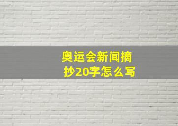 奥运会新闻摘抄20字怎么写