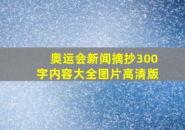 奥运会新闻摘抄300字内容大全图片高清版