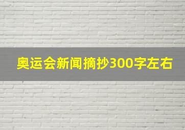 奥运会新闻摘抄300字左右