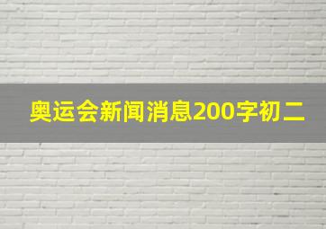 奥运会新闻消息200字初二