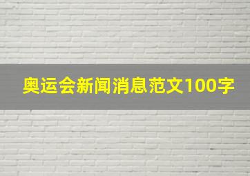 奥运会新闻消息范文100字