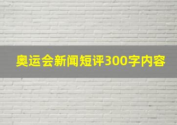 奥运会新闻短评300字内容