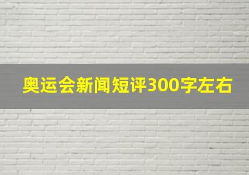 奥运会新闻短评300字左右