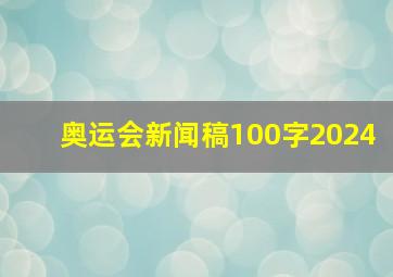 奥运会新闻稿100字2024