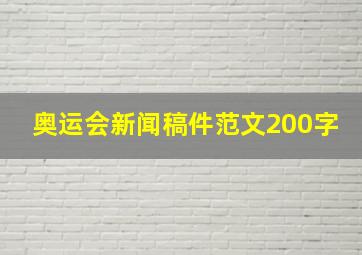 奥运会新闻稿件范文200字