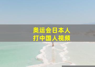 奥运会日本人打中国人视频