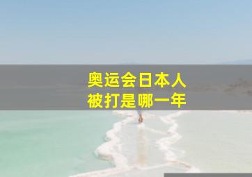 奥运会日本人被打是哪一年