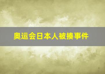 奥运会日本人被揍事件