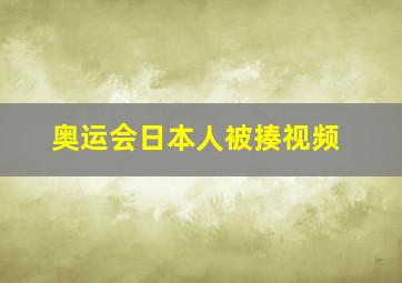 奥运会日本人被揍视频