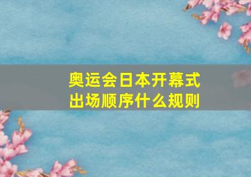 奥运会日本开幕式出场顺序什么规则