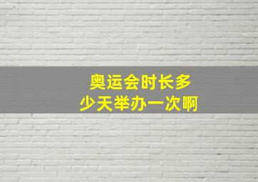 奥运会时长多少天举办一次啊