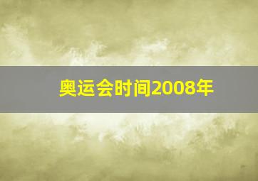 奥运会时间2008年