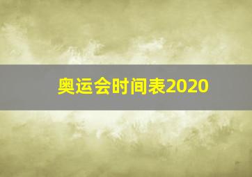 奥运会时间表2020