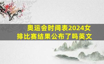 奥运会时间表2024女排比赛结果公布了吗英文