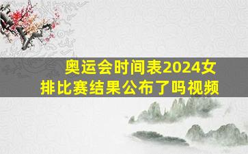 奥运会时间表2024女排比赛结果公布了吗视频