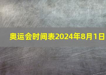 奥运会时间表2024年8月1日