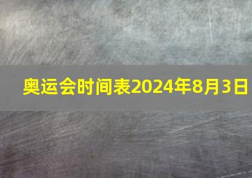 奥运会时间表2024年8月3日