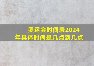 奥运会时间表2024年具体时间是几点到几点