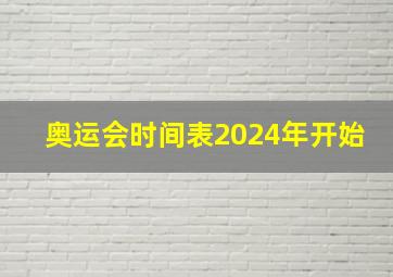 奥运会时间表2024年开始