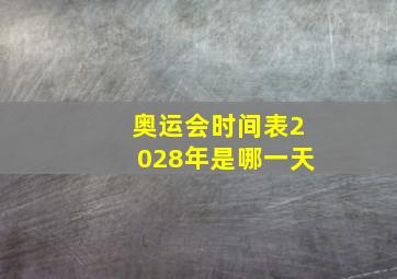 奥运会时间表2028年是哪一天