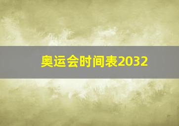 奥运会时间表2032