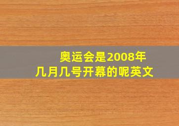 奥运会是2008年几月几号开幕的呢英文