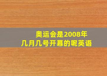 奥运会是2008年几月几号开幕的呢英语