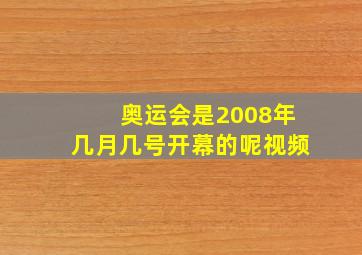 奥运会是2008年几月几号开幕的呢视频