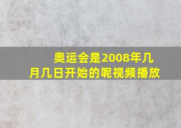 奥运会是2008年几月几日开始的呢视频播放