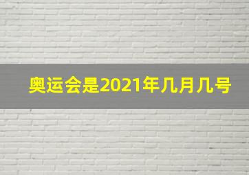 奥运会是2021年几月几号