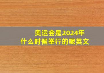 奥运会是2024年什么时候举行的呢英文