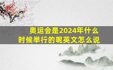 奥运会是2024年什么时候举行的呢英文怎么说