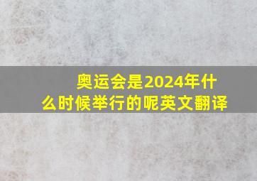 奥运会是2024年什么时候举行的呢英文翻译